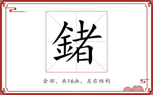 鍺 鍺
