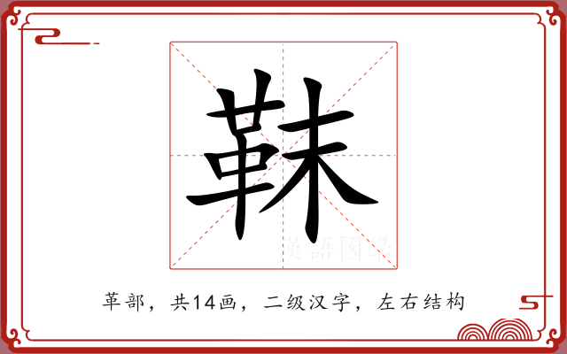 靺