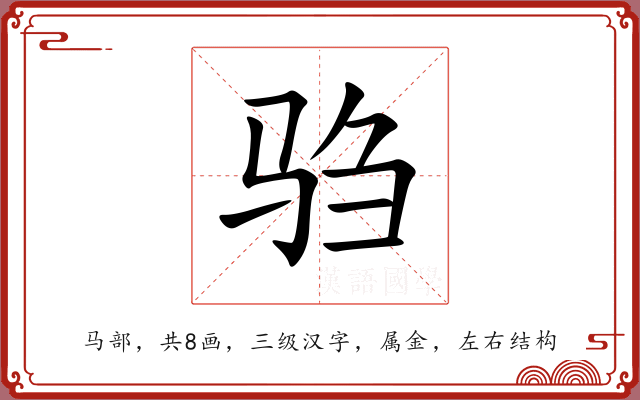 驺