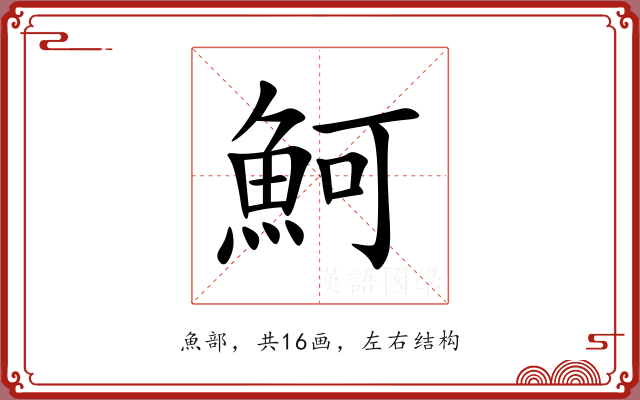 魺