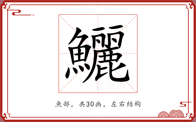 鱺