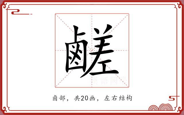 鹺