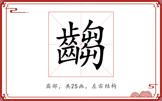 齺