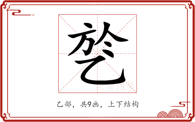 乻 乻