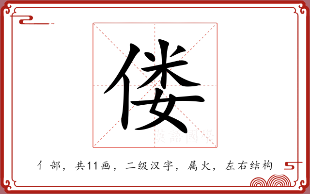 偻 偻
