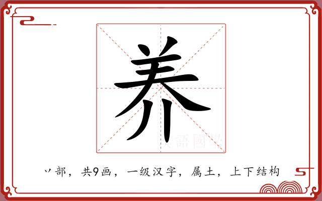 养 养