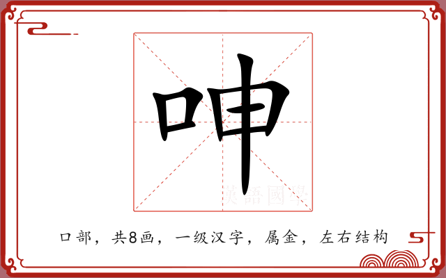 呻 呻