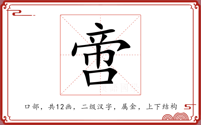 啻 啻