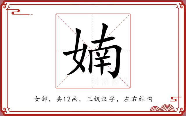 婻 婻