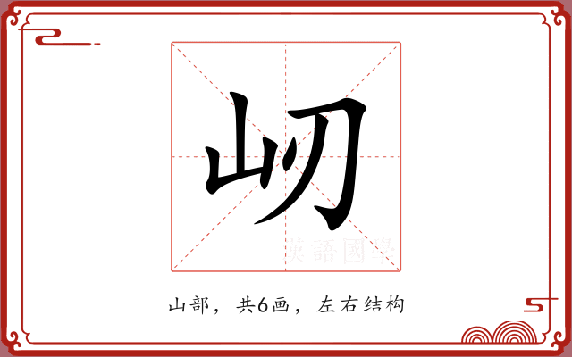 屻 屻