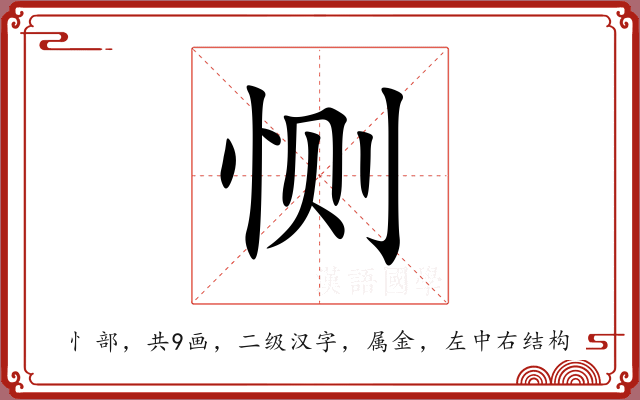 恻 恻
