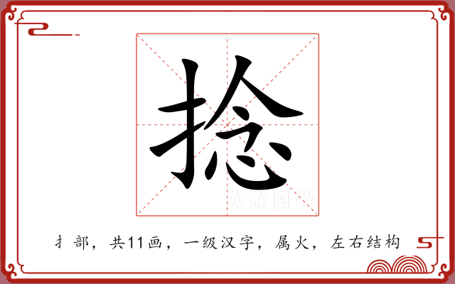 捻 捻