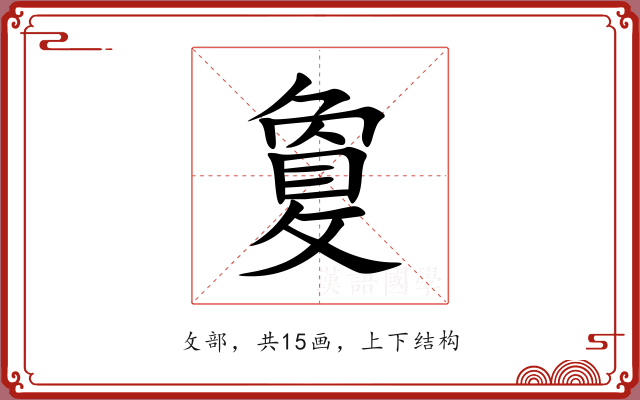 敻 敻