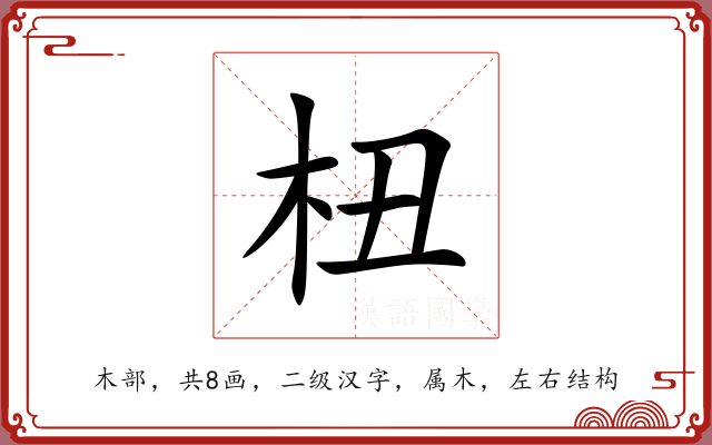 杻 杻