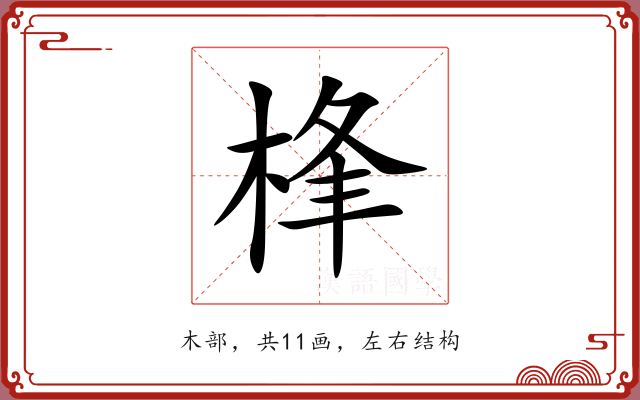 桻 桻