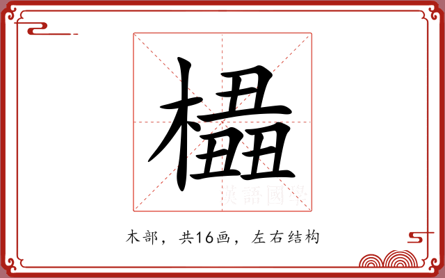 橻 橻