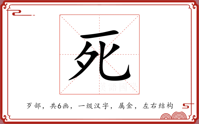 死 死