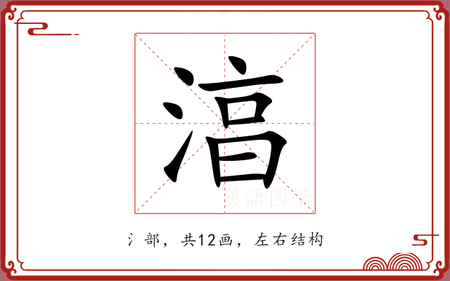 湻