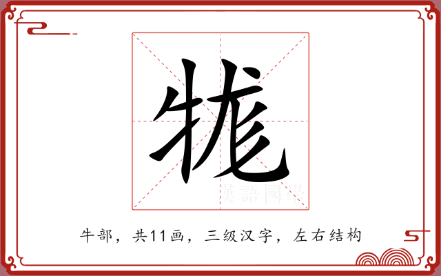 牻 牻