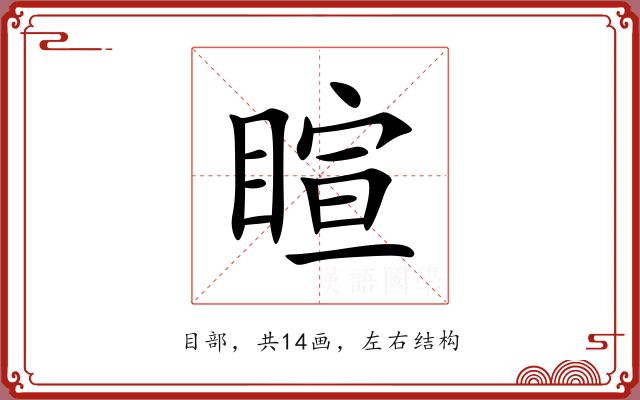 睻 睻