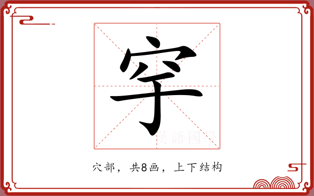 穻