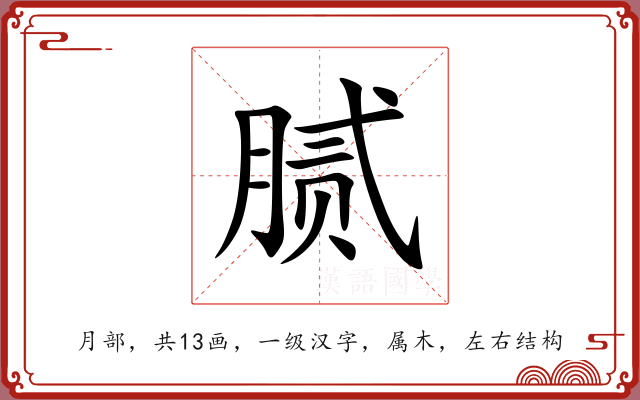 腻 腻