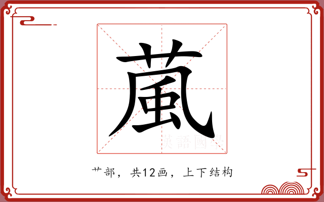 葻 葻