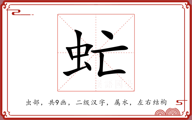 虻 虻