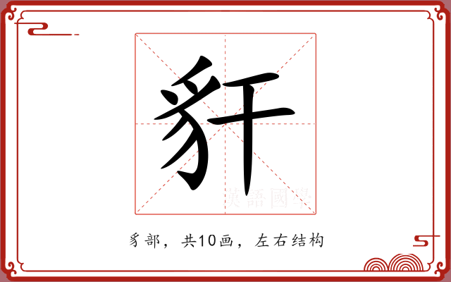 豻