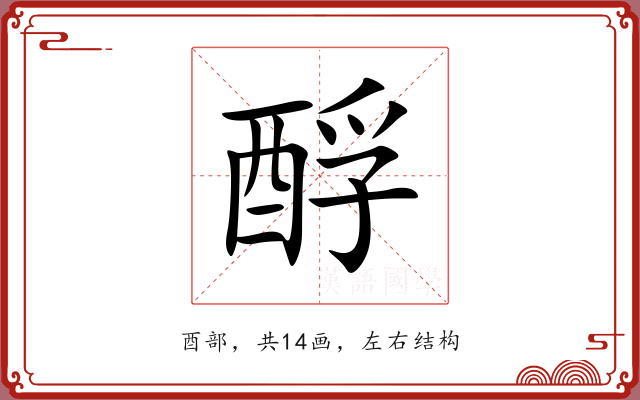 酻