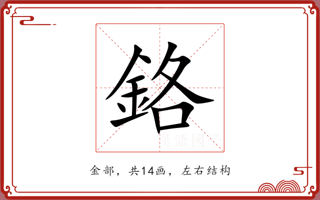鉻 鉻