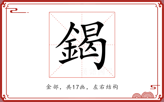 鍻 鍻