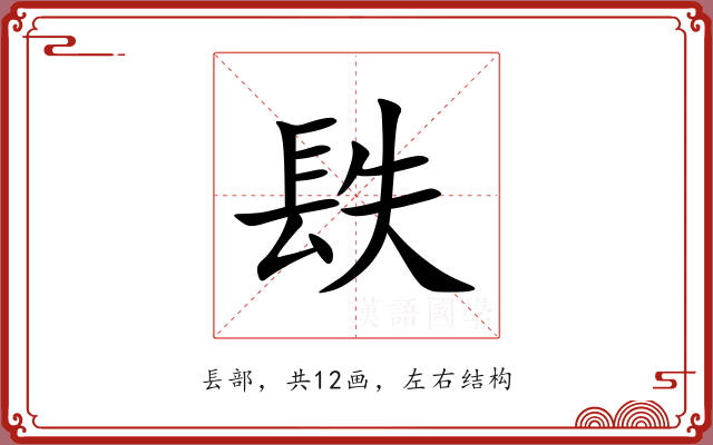 镻