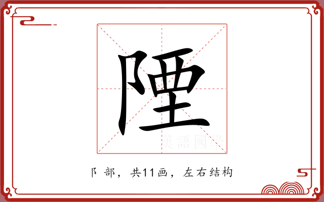 陻