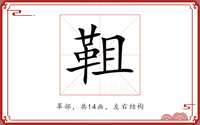 靻
