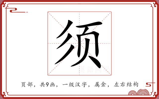 须 须