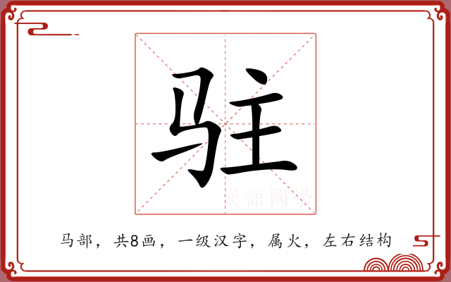 驻 驻