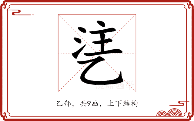 乼 乼