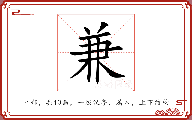 兼 兼