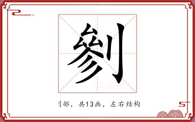 剼