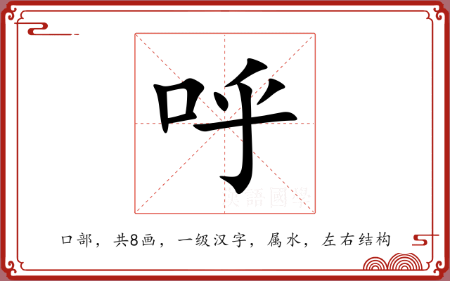 呼 呼