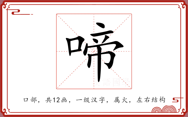 啼 啼