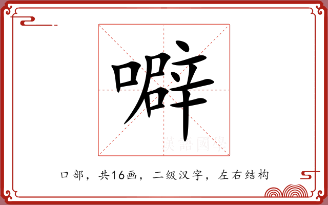 噼 噼