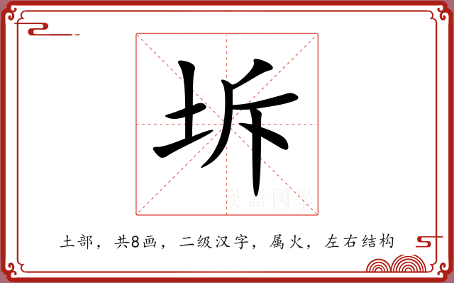 坼 坼