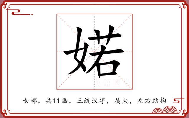 婼 婼