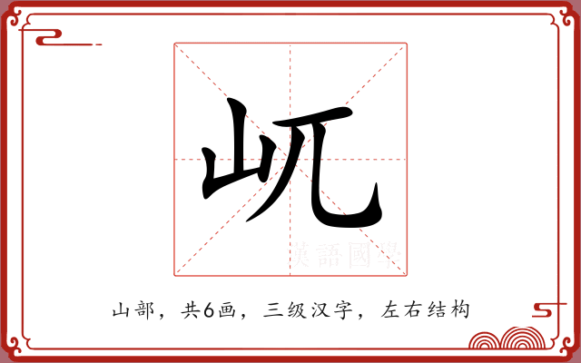 屼 屼