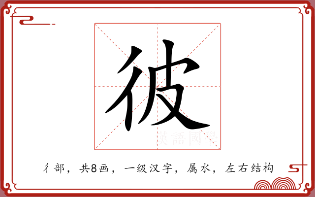 彼