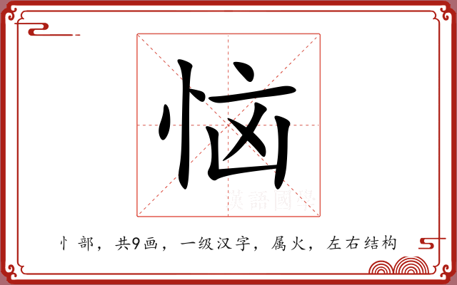 恼 恼