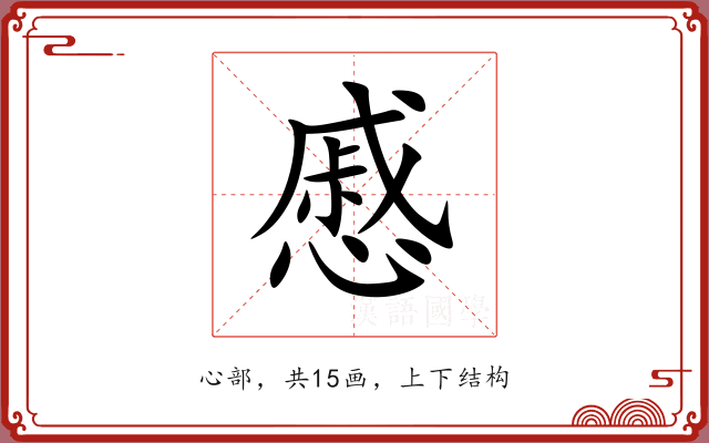 慼 慼