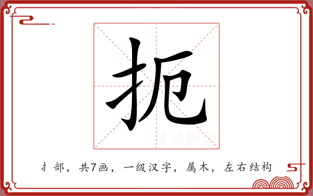 扼 扼